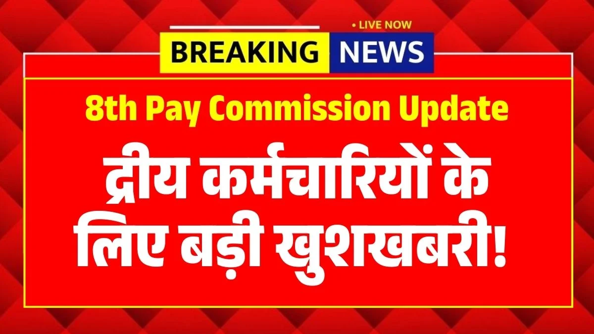 8th Pay Commission