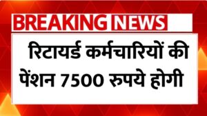 EPFO का बड़ा फैसला! कर्मचारियों की मासिक पेंशन में बढ़ोतरी EPFO Pension Update