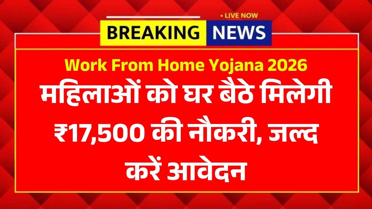 Work From Home Yojana 2026