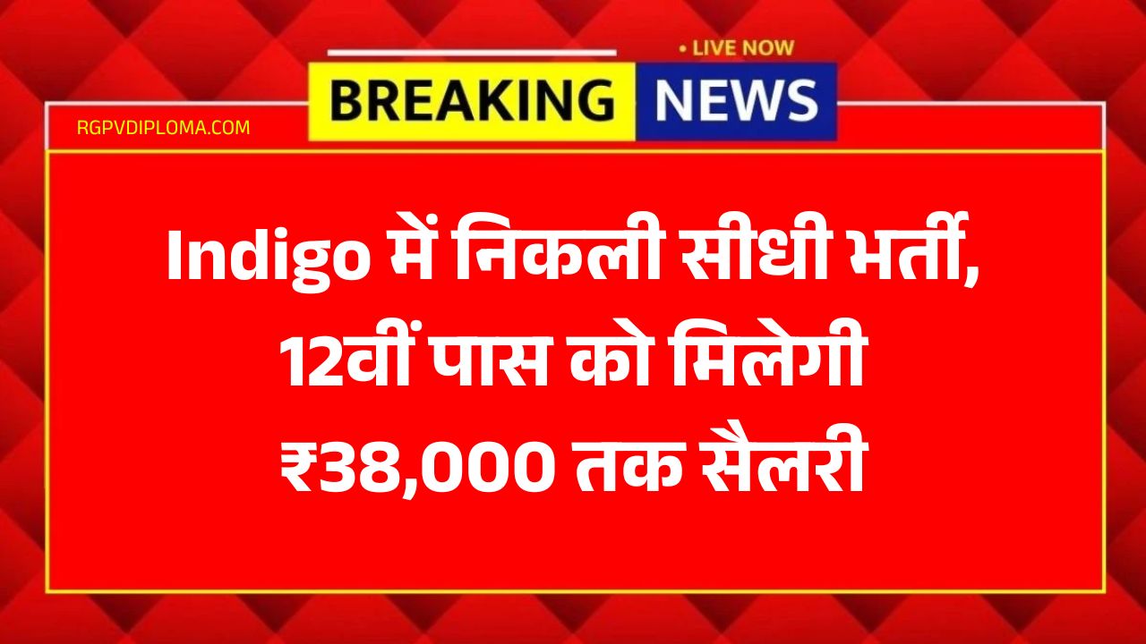 Indigo में निकली सीधी भर्ती, 12वीं पास को मिलेगी ₹38,000 तक सैलरी, ऐसे करें अप्लाई