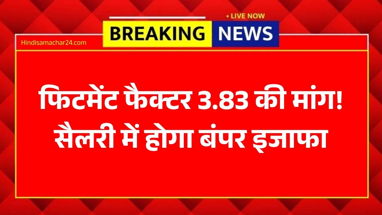 8th Pay Commission: फिटमेंट फैक्टर 3.83 की मांग! सैलरी में होगा बंपर इजाफा, मोदी सरकार का नया प्लान लीक?