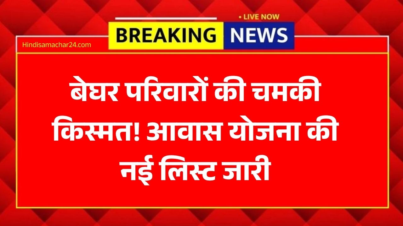 PM Awas New List 2026: बेघर परिवारों की चमकी किस्मत! आवास योजना की नई लिस्ट जारी