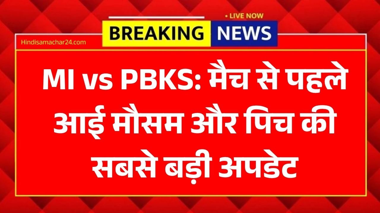 MI vs PBKS: मैच से पहले आई मौसम और पिच की सबसे बड़ी अपडेट, जान लें हेड-टू-हेड आंकड़े