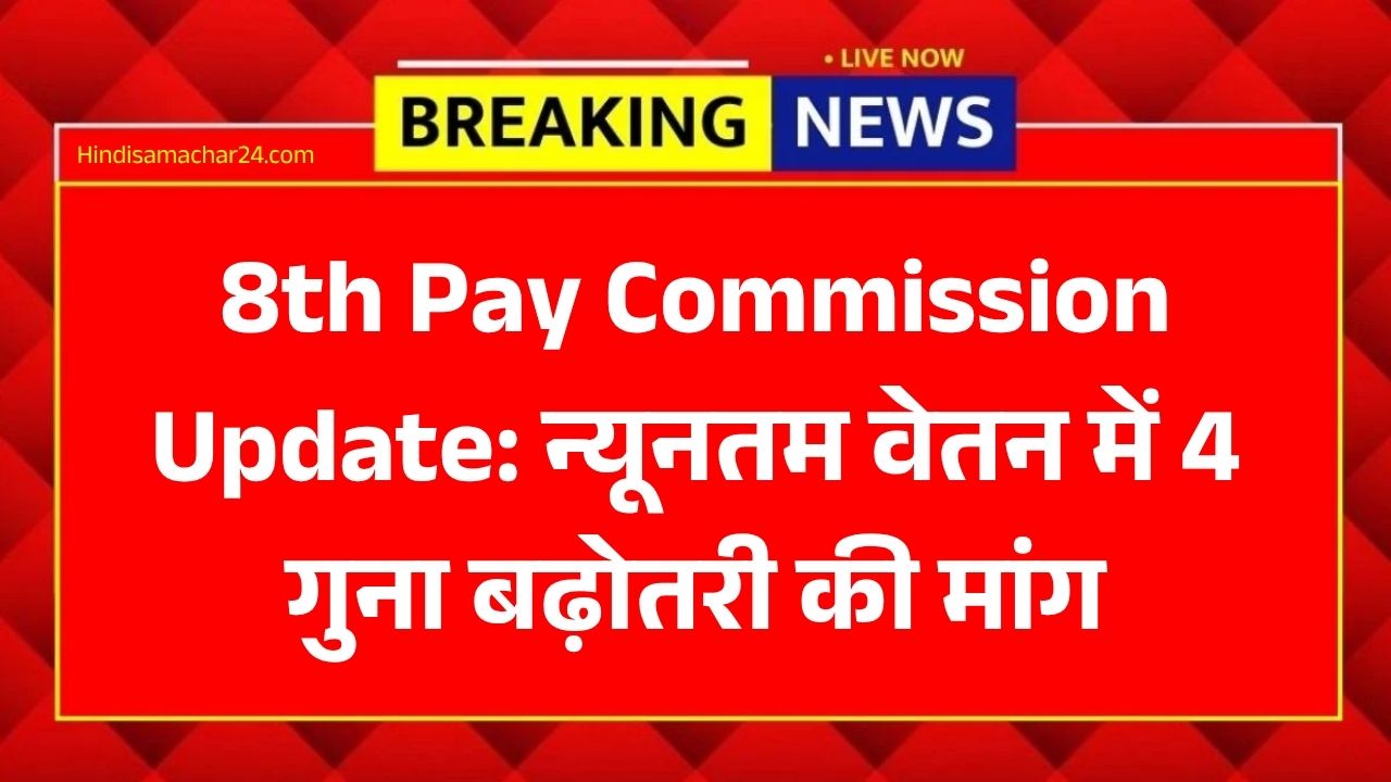 8th Pay Commission Update