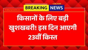 PM Kisan 23rd Installment