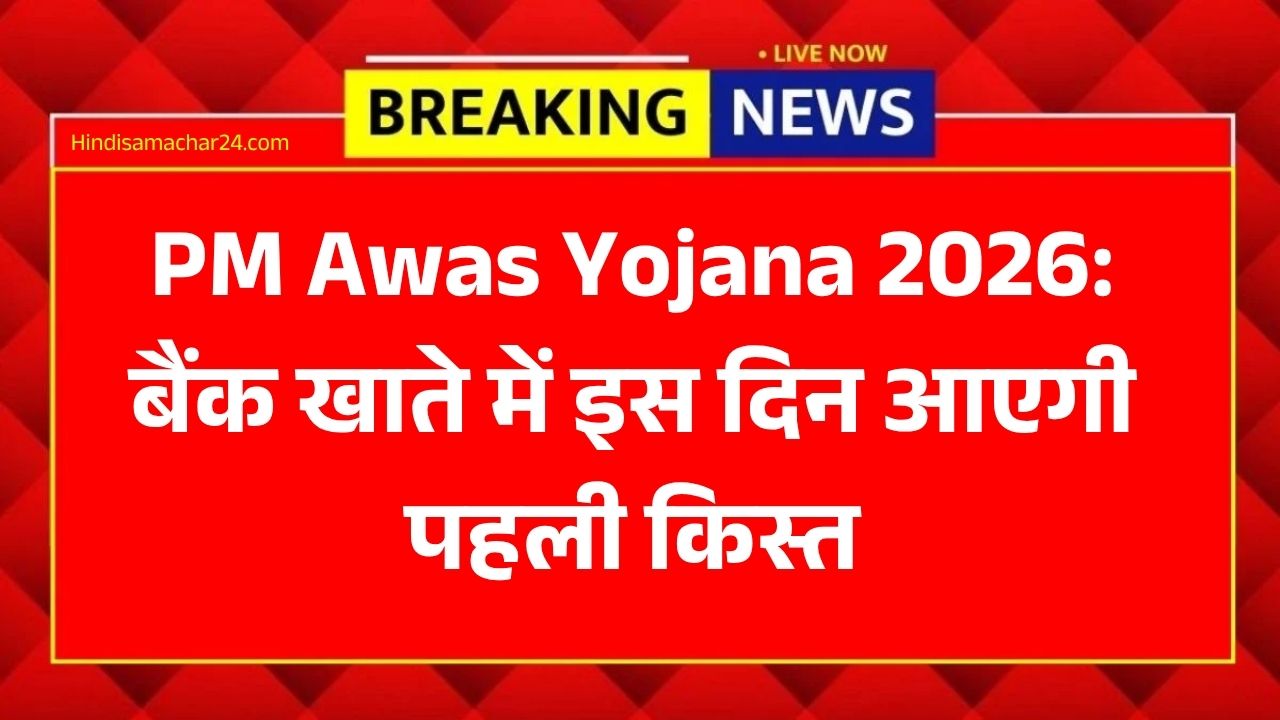 PM Awas Yojana 2026
