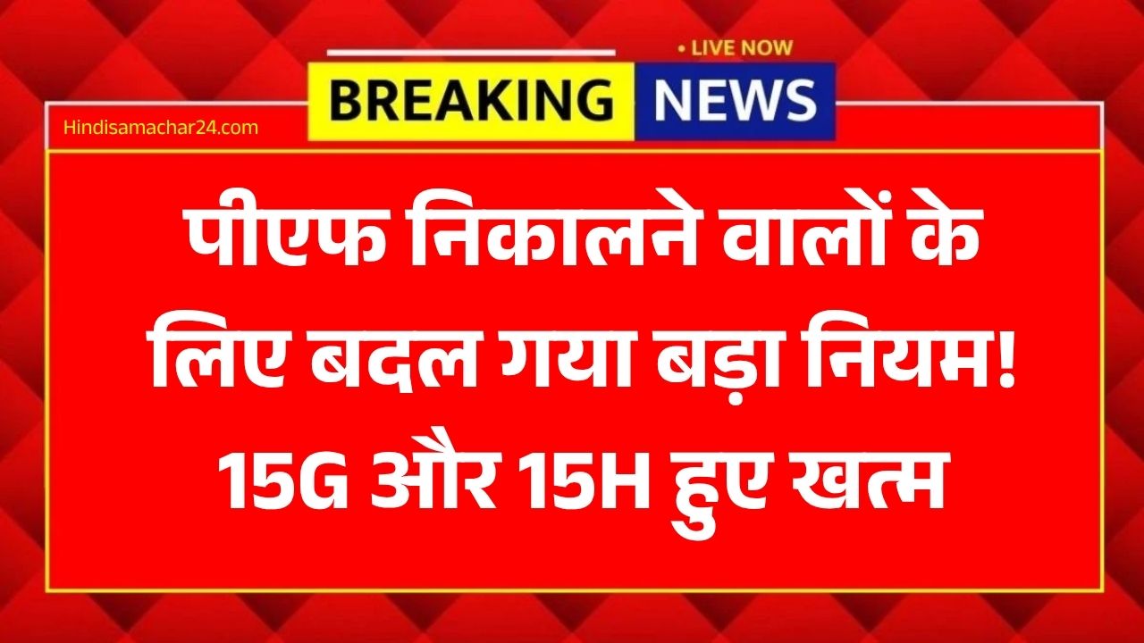 EPFO New Rules 2026: पीएफ निकालने वालों के लिए बदल गया बड़ा नियम, अब भरना होगा यह नया फॉर्म!