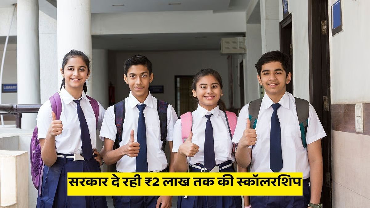 ₹2 लाख तक की स्कॉलरशिप