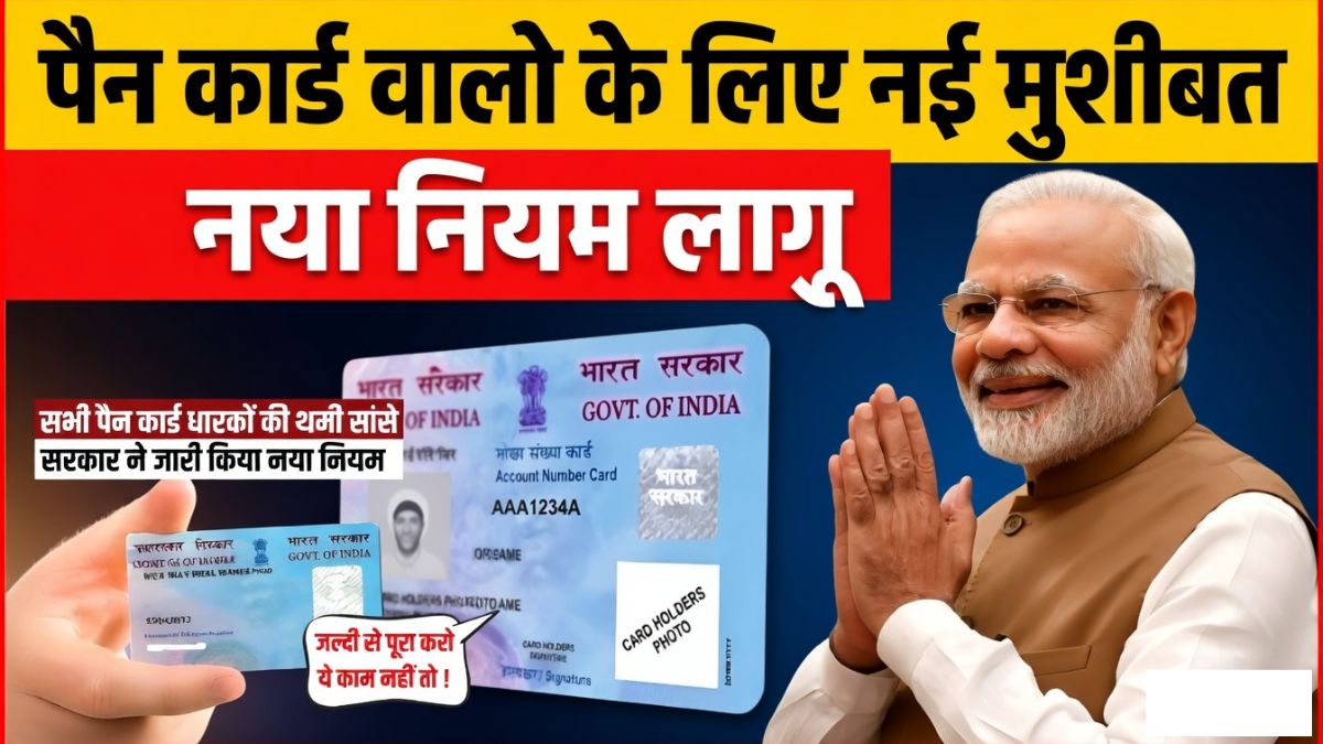 PAN Card New Rules 2026: क्या आपका पैन कार्ड भी हो जाएगा बेकार? डेडलाइन से पहले निपटा लें ये जरूरी काम