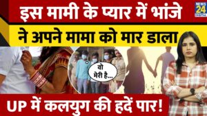 मामी के प्यार में भांजा बना 'जल्लाद', मामा को पता चला तो हथौड़े से उतार दिया मौत के घाट!