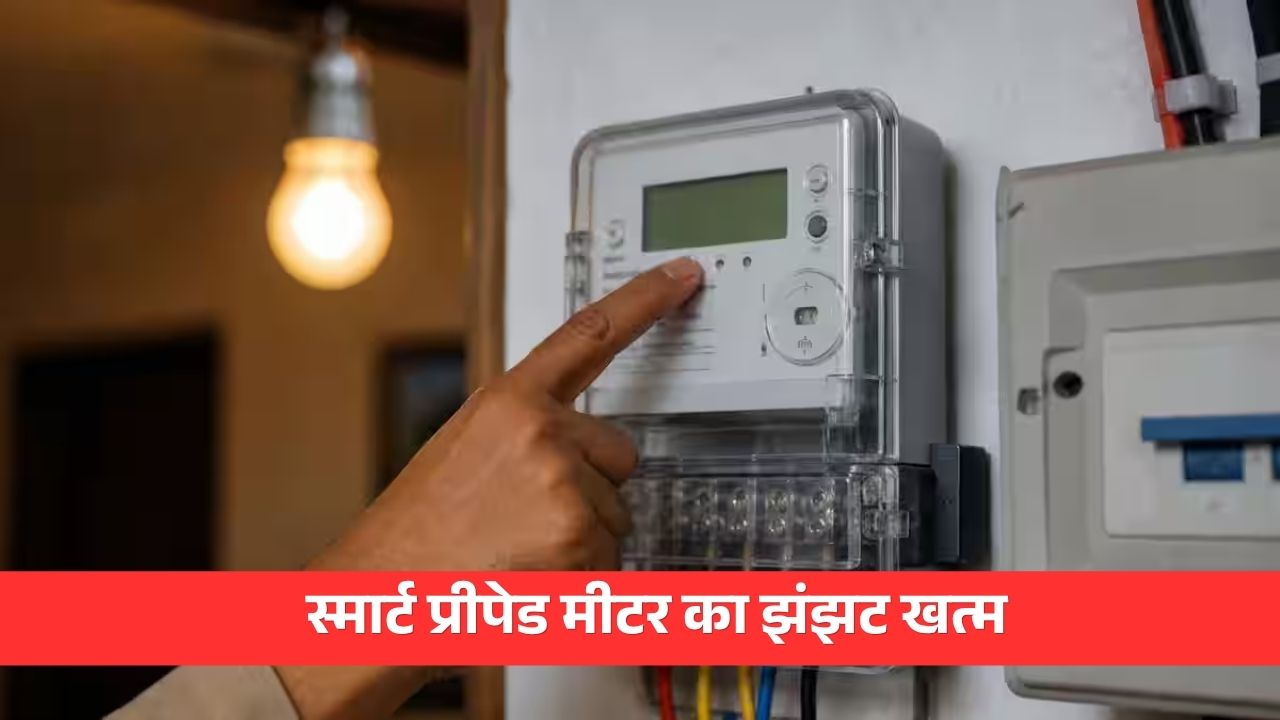 अब नहीं कटेगी बिना बताए बिजली, स्मार्ट प्रीपेड मीटर का झंझट खत्म, जानें नया नियम