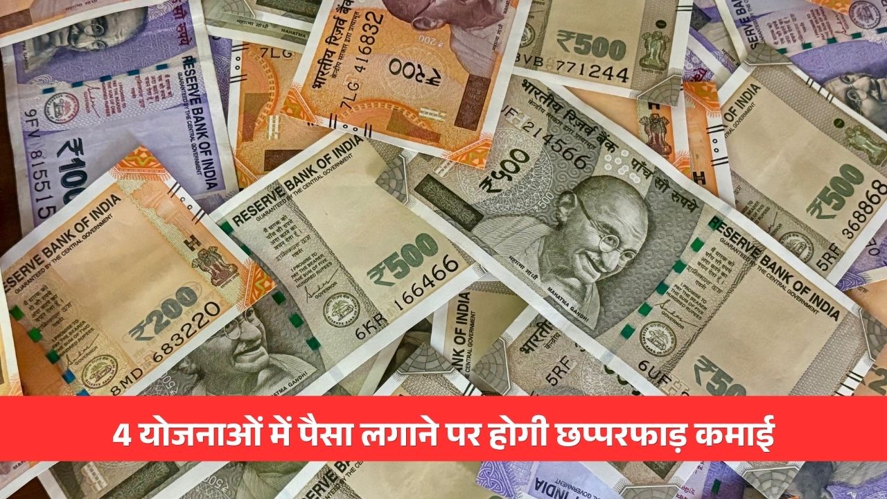 4 योजनाओं में पैसा लगाने पर होगी छप्परफाड़ कमाई, बैंक FD से ज्यादा ब्याज और सरकारी गारंटी