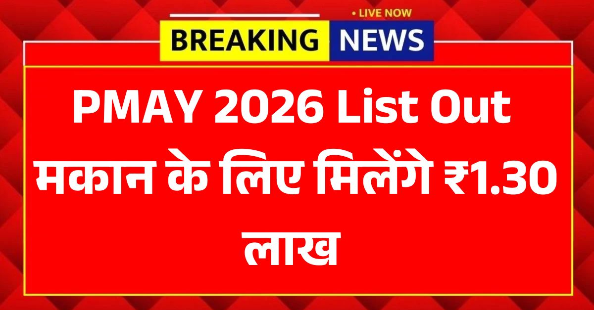 PMAY 2026 List Out