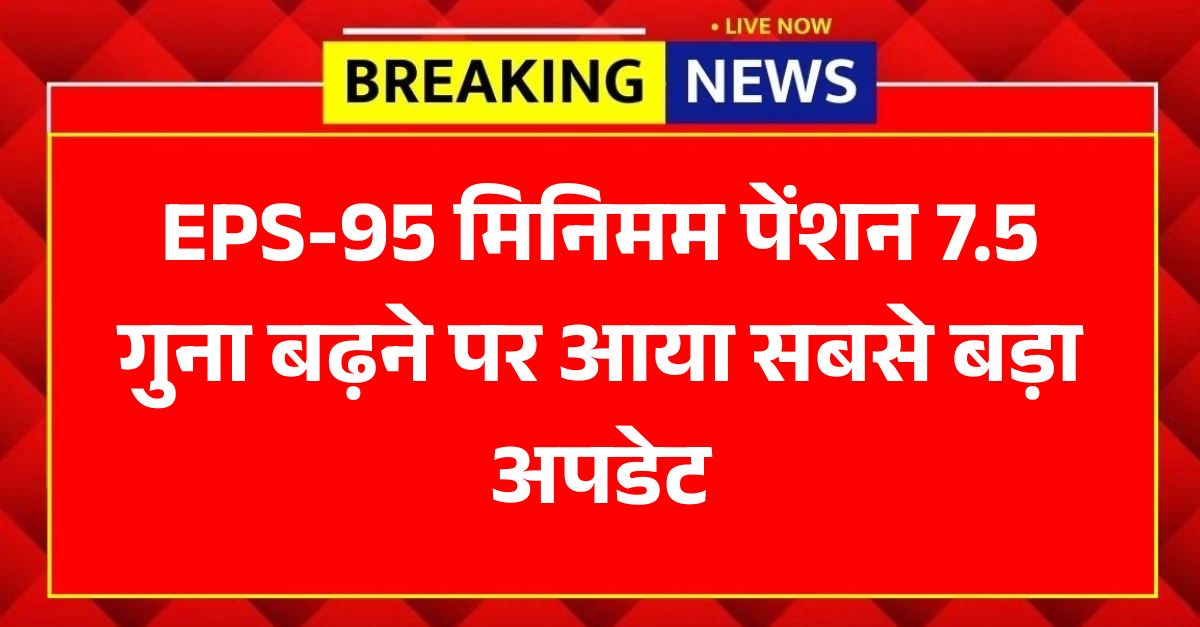 EPFO – EPS-95 मिनिमम पेंशन 7.5 गुना बढ़ने पर आया सबसे बड़ा अपडेट, जानिए पूरी डिटेल