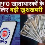 PF खाताधारकों के लिए बड़ी खुशखबरी, अब बिना वजह बताए निकाल सकेंगे 100% पैसा, बदल गए नियम