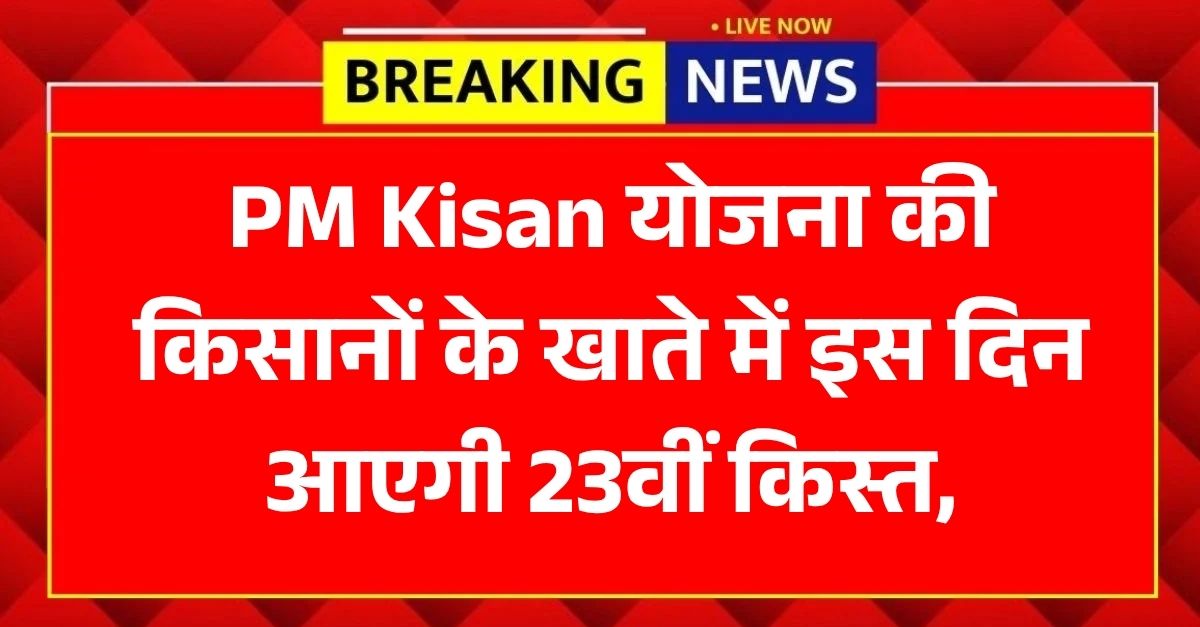 PM Kisan 23rd Installment 2026