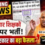 UP Teacher Bharti: यूपी में 60,000 प्राइमरी शिक्षकों की भर्ती को हरी झंडी, नए आयोग के साथ बदलेगा पूरा एग्जाम पैटर्न