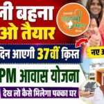 MP Ladli Behna Yojana: इस दिन आएगी लाडली बहना योजना की  37वीं किस्त, जानें यहाँ नया अपडेट