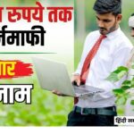Maharashtra Farm Loan Waiver: ₹2 लाख तक का कर्ज होगा माफ, साथ में मिलेंगे ₹50,000; जानें नियम और शर्तें