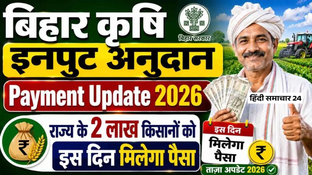 Bihar Krishi Input Anudan