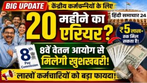 केंद्रीय कर्मचारियों को मिलेगा पूरे 20 महीने का बकाया एरियर? जानिए आयोग का नया अपडेट
