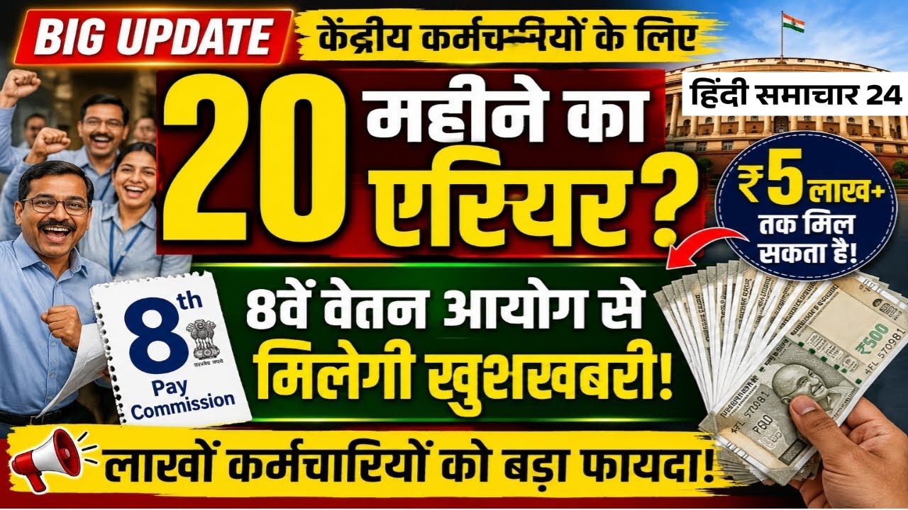 केंद्रीय कर्मचारियों को मिलेगा पूरे 20 महीने का बकाया एरियर? जानिए आयोग का नया अपडेट