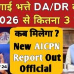 DA Hike News 2026: डीए (DA) में बढ़ोतरी को मिली मंजूरी, जुलाई से बढ़कर आएगी सैलरी