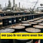क्या $90 के पार जाएगा कच्चा तेल? जानें भारत कब तक और कितना झेल सकता है महंगा क्रूड ऑयल