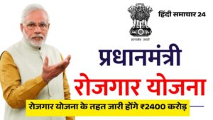 रोजगार योजना के तहत जारी होंगे ₹2400 करोड़