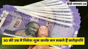 30 की उम्र में निवेश शुरू करके बन सकते हैं करोड़पति