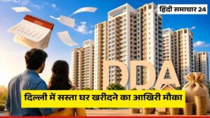 दिल्ली में सस्ता घर खरीदने का आखिरी मौका, DDA ने बढ़ाई आवेदन की तारीख, जानें फ्लैट्स की नई कीमतें