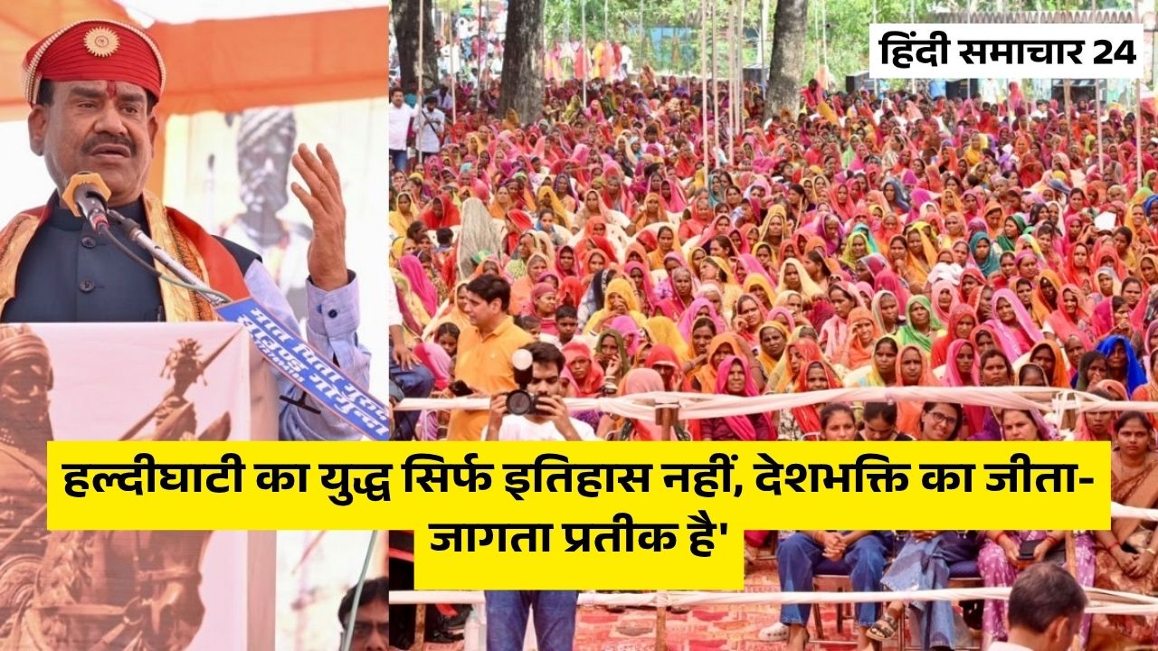 उदयपुर में बोले ओम बिरला, 'हल्दीघाटी का युद्ध सिर्फ इतिहास नहीं, देशभक्ति का जीता-जागता प्रतीक है'
