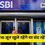 कल 16 जून खुले रहेंगे या बंद रहेंगे बैंक? तुरंत चेक करें RBI की नई छुट्टी लिस्ट और दूर करें अपना कन्फ्यूजन