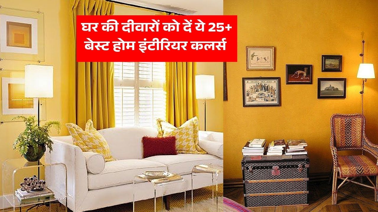 घर की दीवारों को दें ये 25+ बेस्ट होम इंटीरियर कलर्स