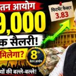 केंद्रीय कर्मचारियों की सैलरी में होगा बंपर इजाफा? समझें 3.83 फिटमेंट फैक्टर और DA-DR का पूरा गणित