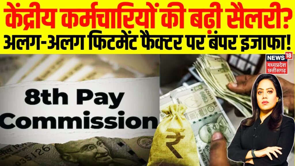 8th Pay Commission: फिटमेंट फैक्टर बदलते ही पलट जाएगी केंद्रीय कर्मचारियों की किस्मत! सैलरी में ₹51,000 से ज्यादा का होगा बंपर उछाल