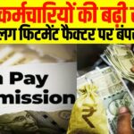 8th Pay Commission: फिटमेंट फैक्टर बदलते ही पलट जाएगी केंद्रीय कर्मचारियों की किस्मत! सैलरी में ₹51,000 से ज्यादा का होगा बंपर उछाल