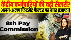 8th Pay Commission: फिटमेंट फैक्टर बदलते ही पलट जाएगी केंद्रीय कर्मचारियों की किस्मत! सैलरी में ₹51,000 से ज्यादा का होगा बंपर उछाल