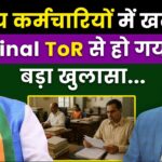 केंद्र सरकार ने TOR को दी हरी झंडी, 1.24 करोड़ कर्मचारियों और पेंशनर्स की सैलरी में होगा बंपर इजाफा