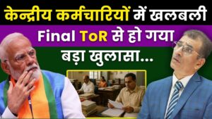केंद्र सरकार ने TOR को दी हरी झंडी! 1.24 करोड़ कर्मचारियों और पेंशनर्स की सैलरी में होगा बंपर इजाफा