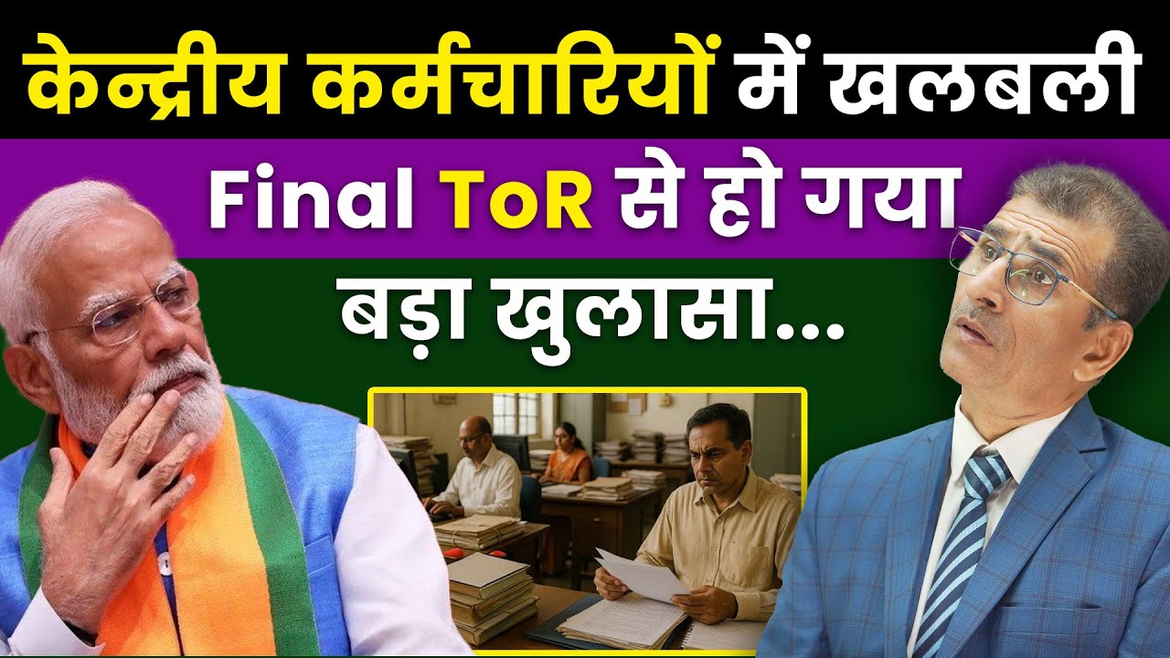 केंद्र सरकार ने TOR को दी हरी झंडी! 1.24 करोड़ कर्मचारियों और पेंशनर्स की सैलरी में होगा बंपर इजाफा