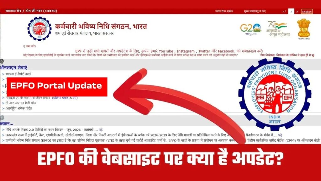 EPFO Portal Update