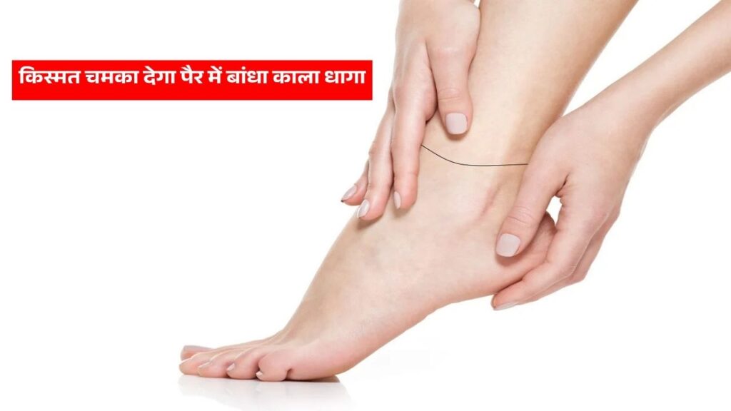 किस्मत चमका देगा पैर में बांधा काला धागा