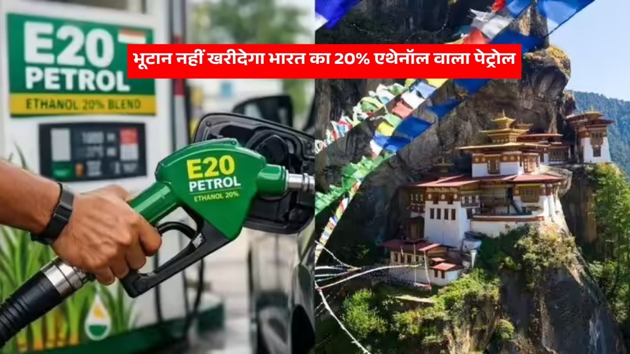 भूटान नहीं खरीदेगा भारत का 20% एथेनॉल वाला पेट्रोल